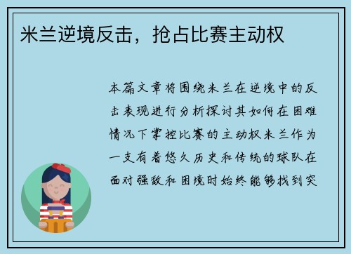 米兰逆境反击，抢占比赛主动权