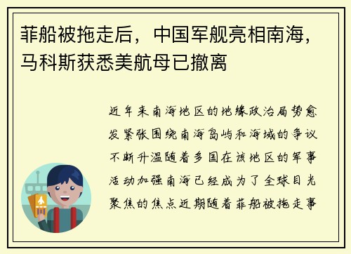 菲船被拖走后，中国军舰亮相南海，马科斯获悉美航母已撤离