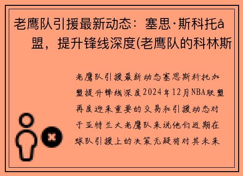 老鹰队引援最新动态：塞思·斯科托加盟，提升锋线深度(老鹰队的科林斯)
