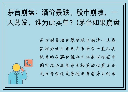 茅台崩盘：酒价暴跌、股市崩溃，一天蒸发，谁为此买单？(茅台如果崩盘了哪个股票会成为领头羊)