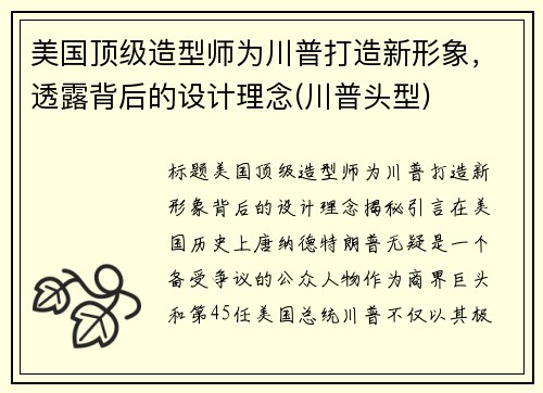 美国顶级造型师为川普打造新形象，透露背后的设计理念(川普头型)