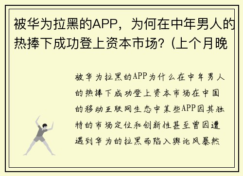 被华为拉黑的APP，为何在中年男人的热捧下成功登上资本市场？(上个月晚上)