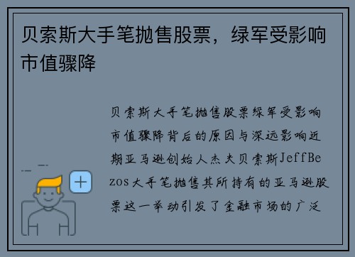 贝索斯大手笔抛售股票，绿军受影响市值骤降