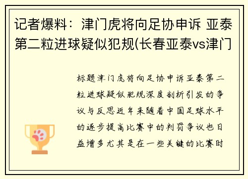 记者爆料：津门虎将向足协申诉 亚泰第二粒进球疑似犯规(长春亚泰vs津门虎)