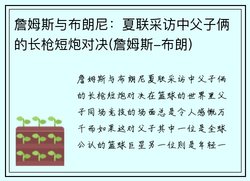 詹姆斯与布朗尼：夏联采访中父子俩的长枪短炮对决(詹姆斯-布朗)
