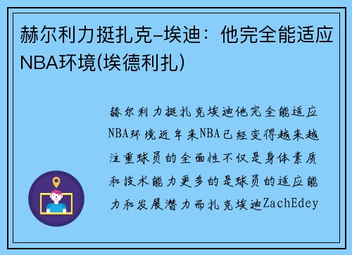 赫尔利力挺扎克-埃迪：他完全能适应NBA环境(埃德利扎)