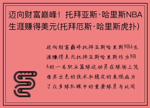 迈向财富巅峰！托拜亚斯·哈里斯NBA生涯赚得美元(托拜厄斯·哈里斯虎扑)