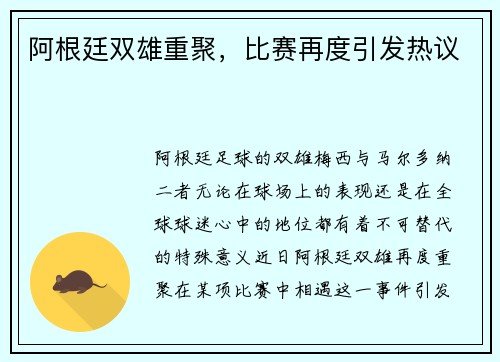 阿根廷双雄重聚，比赛再度引发热议