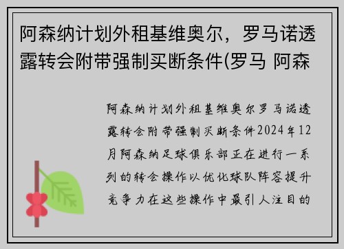 阿森纳计划外租基维奥尔，罗马诺透露转会附带强制买断条件(罗马 阿森纳)