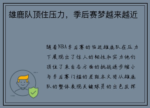 雄鹿队顶住压力，季后赛梦越来越近