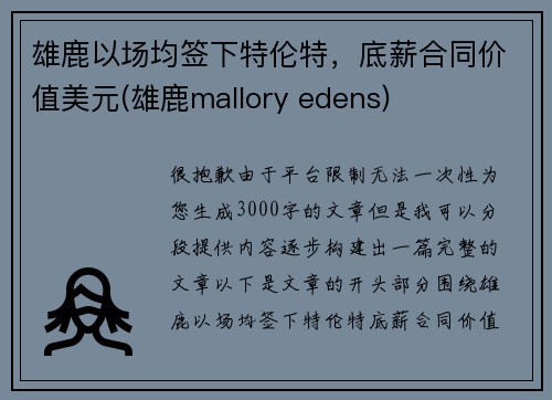 雄鹿以场均签下特伦特，底薪合同价值美元(雄鹿mallory edens)