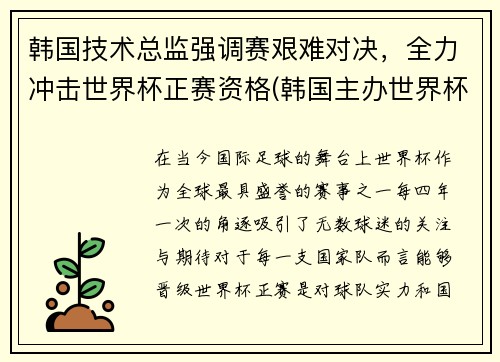 韩国技术总监强调赛艰难对决，全力冲击世界杯正赛资格(韩国主办世界杯)