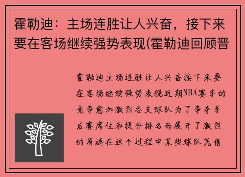 霍勒迪：主场连胜让人兴奋，接下来要在客场继续强势表现(霍勒迪回顾晋级经历)