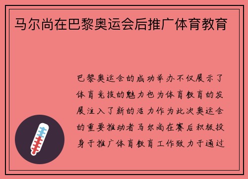 马尔尚在巴黎奥运会后推广体育教育