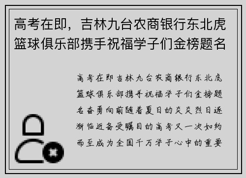 高考在即，吉林九台农商银行东北虎篮球俱乐部携手祝福学子们金榜题名，奋勇向前！