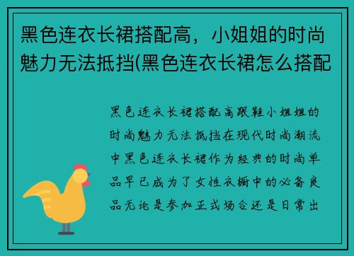 黑色连衣长裙搭配高，小姐姐的时尚魅力无法抵挡(黑色连衣长裙怎么搭配好看)