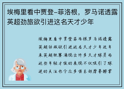 埃梅里看中贾登-菲洛根，罗马诺透露英超劲旅欲引进这名天才少年