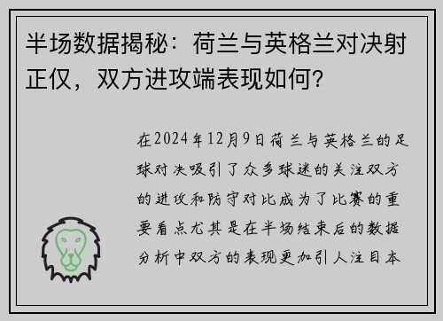 半场数据揭秘：荷兰与英格兰对决射正仅，双方进攻端表现如何？