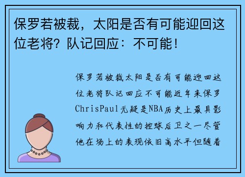 保罗若被裁，太阳是否有可能迎回这位老将？队记回应：不可能！
