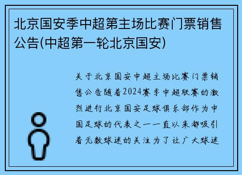 北京国安季中超第主场比赛门票销售公告(中超第一轮北京国安)