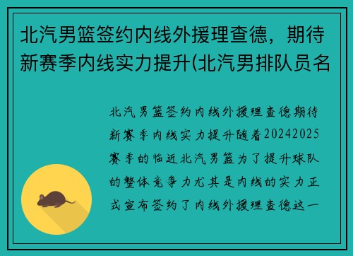北汽男篮签约内线外援理查德，期待新赛季内线实力提升(北汽男排队员名单)