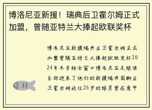 博洛尼亚新援！瑞典后卫霍尔姆正式加盟，曾随亚特兰大捧起欧联奖杯