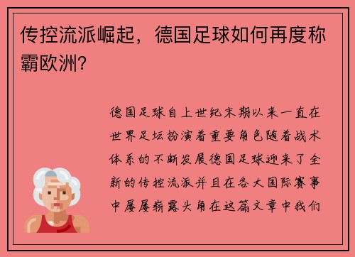传控流派崛起，德国足球如何再度称霸欧洲？