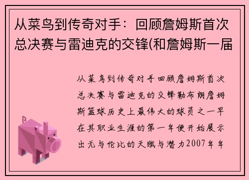 从菜鸟到传奇对手：回顾詹姆斯首次总决赛与雷迪克的交锋(和詹姆斯一届)