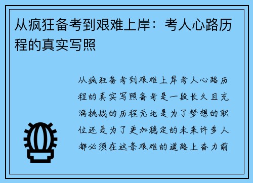 从疯狂备考到艰难上岸：考人心路历程的真实写照