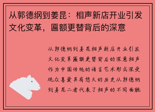 从郭德纲到姜昆：相声新店开业引发文化变革，匾额更替背后的深意