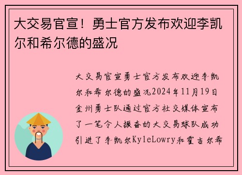 大交易官宣！勇士官方发布欢迎李凯尔和希尔德的盛况