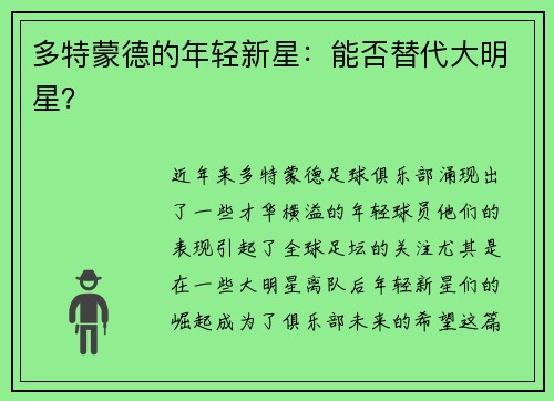 多特蒙德的年轻新星：能否替代大明星？