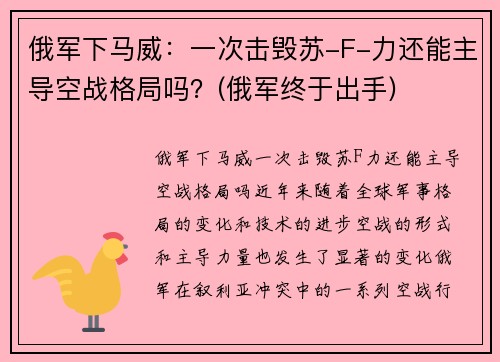 俄军下马威：一次击毁苏-F-力还能主导空战格局吗？(俄军终于出手)