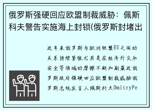 俄罗斯强硬回应欧盟制裁威胁：佩斯科夫警告实施海上封锁(俄罗斯封堵出海口)