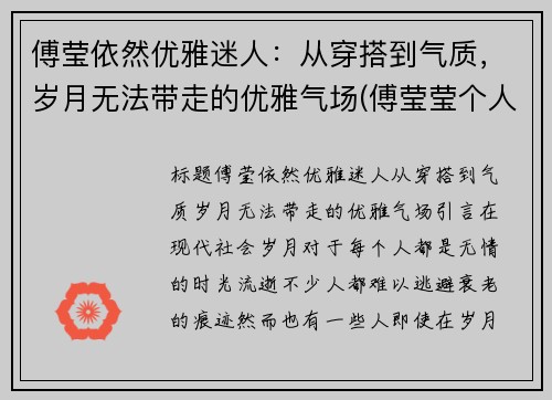 傅莹依然优雅迷人：从穿搭到气质，岁月无法带走的优雅气场(傅莹莹个人资料图片)