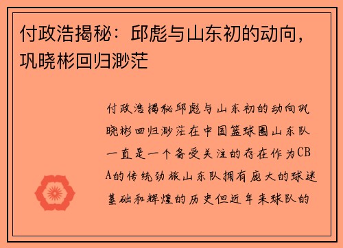 付政浩揭秘：邱彪与山东初的动向，巩晓彬回归渺茫