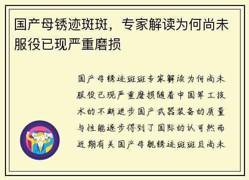 国产母锈迹斑斑，专家解读为何尚未服役已现严重磨损