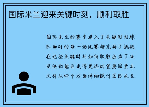 国际米兰迎来关键时刻，顺利取胜