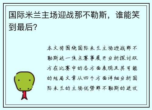 国际米兰主场迎战那不勒斯，谁能笑到最后？