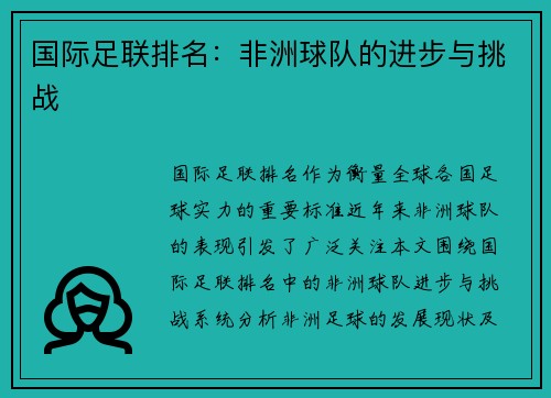 国际足联排名：非洲球队的进步与挑战