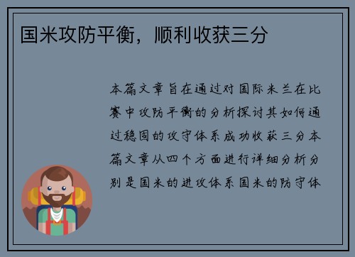 国米攻防平衡，顺利收获三分