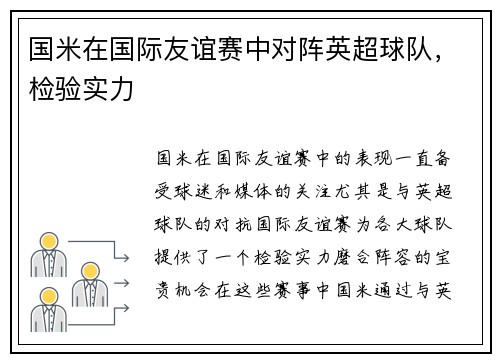 国米在国际友谊赛中对阵英超球队，检验实力