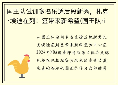 国王队试训多名乐透后段新秀，扎克·埃迪在列！签带来新希望(国王队richmond)