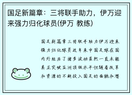 国足新篇章：三将联手助力，伊万迎来强力归化球员(伊万 教练)