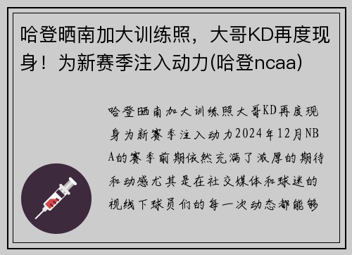 哈登晒南加大训练照，大哥KD再度现身！为新赛季注入动力(哈登ncaa)