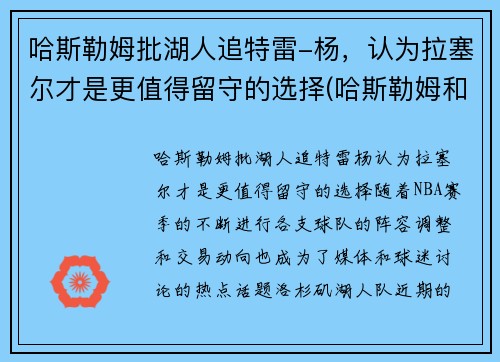 哈斯勒姆批湖人追特雷-杨，认为拉塞尔才是更值得留守的选择(哈斯勒姆和韦德)