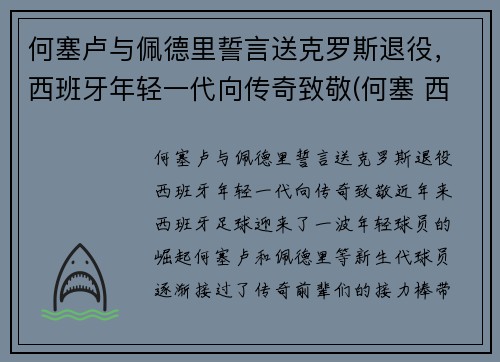 何塞卢与佩德里誓言送克罗斯退役，西班牙年轻一代向传奇致敬(何塞 西班牙)