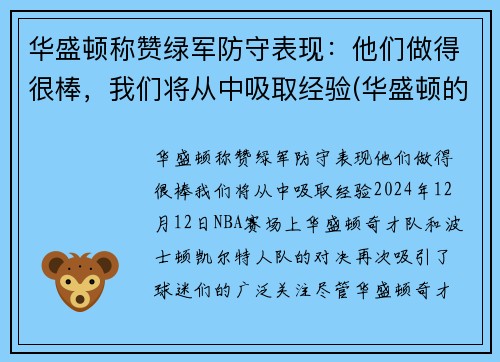 华盛顿称赞绿军防守表现：他们做得很棒，我们将从中吸取经验(华盛顿的军事才能如何)