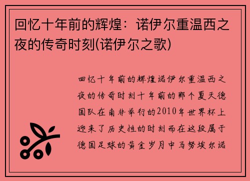 回忆十年前的辉煌：诺伊尔重温西之夜的传奇时刻(诺伊尔之歌)