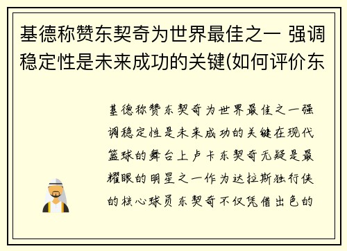 基德称赞东契奇为世界最佳之一 强调稳定性是未来成功的关键(如何评价东契奇)